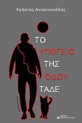 ΑΝΑΣΤΑΣΙΑΔΗΣ ΧΡΗΣΤΟΣ ΤΟ ΥΠΟΓΕΙΟ ΤΗΣ ΟΔΟΥ ΤΑΔΕ
