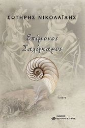 ΝΙΚΟΛΑΙΔΗΣ ΣΩΤΗΡΗΣ ΕΠΙΜΟΝΟΣ ΣΑΛΙΓΚΑΡΟΣ