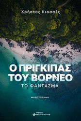 ΚΙΟΣΣΕΣ ΧΡΗΣΤΟΣ Ο ΠΡΙΓΚΙΠΑΣ ΤΟΥ ΒΟΡΝΕΟ ΤΟ ΦΑΝΤΑΣΜΑ