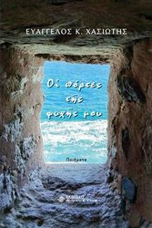 ΧΑΣΙΩΤΗΣ ΕΥΑΓΓΕΛΟΣ ΟΙ ΠΟΡΤΕΣ ΤΗΣ ΨΥΧΗΣ ΜΟΥ