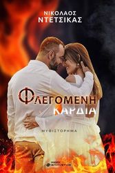 ΝΤΕΤΣΙΚΑΣ ΝΙΚΟΛΑΟΣ ΦΛΕΓΟΜΕΝΗ ΚΑΡΔΙΑ