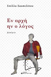 ΣΚΟΠΕΛΙΤΟΥ ΣΤΕΛΛΑ ΕΝ ΑΡΧΗ ΗΝ Ο ΛΟΓΟΣ
