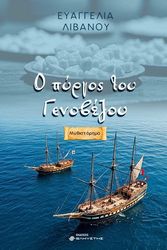 ΛΙΒΑΝΟΥ ΕΥΑΓΓΕΛΙΑ Ο ΠΥΡΓΟΣ ΤΟΥ ΓΕΝΟΒΕΖΟΥ