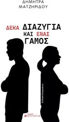 ΜΑΤΖΗΡΙΔΟΥ ΔΗΜΗΤΡΑ ΔΕΚΑ ΔΙΑΖΥΓΙΑ ΚΑΙ ΕΝΑΣ ΓΑΜΟΣ