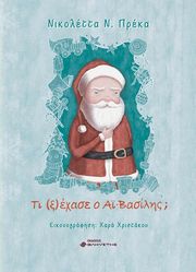 ΠΡΕΚΑ ΝΙΚΟΛΕΤΤΑ ΤΙ ΞΕΧΑΣΕ Ο ΑΙ ΒΑΣΙΛΗΣ;