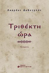 ΔΑΒΟΥΡΛΗΣ ΑΝΔΡΕΑΣ ΤΡΙΘΕΚΤΗ ΩΡΑ