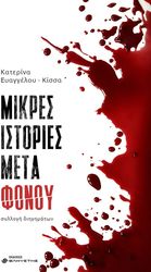 ΕΥΑΓΓΕΛΟΥ ΚΙΣΣΑ ΚΑΤΕΡΙΝΑ ΜΙΚΡΕΣ ΙΣΤΟΡΙΕΣ ΜΕΤΑ ΦΟΝΟΥ