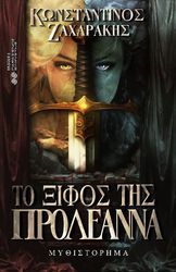 ΖΑΧΑΡΑΚΗΣ ΚΩΝΣΤΑΝΤΙΝΟΣ ΤΟ ΞΙΦΟΣ ΤΗΣ ΠΡΟΛΕΑΝΝΑ