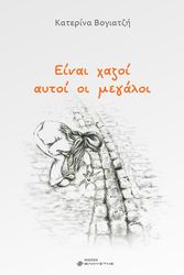 ΒΟΓΙΑΤΖΗ ΚΑΤΕΡΙΝΑ ΕΙΝΑΙ ΧΑΖΟΙ ΑΥΤΟΙ ΟΙ ΜΕΓΑΛΟΙ