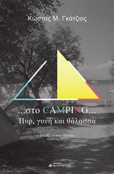 ΓΚΑΤΖΙΟΣ ΚΩΣΤΑΣ ΣΤΟ CAMPING ΠΥΡ ΓΥΝΗ ΚΑΙ ΘΑΛΑΣΣΑ