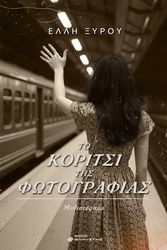 ΞΥΡΟΥ ΕΛΛΗ ΤΟ ΚΟΡΙΤΣΙ ΤΗΣ ΦΩΤΟΓΡΑΦΙΑΣ
