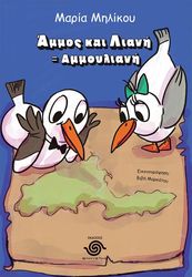 ΜΗΛΙΚΟΥ ΜΑΡΙΑ ΑΜΜΟΣ + ΛΙΑΝΗ = ΑΜΜΟΥΛΙΑΝΗ