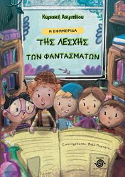 ΑΚΡΙΤΙΔΟΥ ΚΥΡΙΑΚΗ Η ΕΦΗΜΕΡΙΔΑ ΤΗΣ ΛΕΣΧΗΣ ΤΩΝ ΦΑΝΤΑΣΜΑΤΩΝ