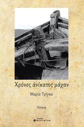 ΤΡΙΓΚΑ ΜΑΡΙΑ ΧΡΟΝΟΣ ΑΝΙΚΑΤΟΣ ΜΑΧΑΝ