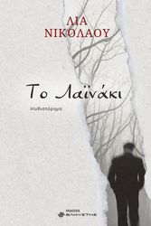 ΝΙΚΟΛΑΟΥ ΛΙΑ ΤΟ ΛΑΙΝΑΚΙ