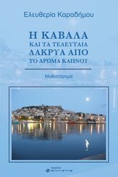 ΚΑΡΑΔΗΜΟΥ ΕΛΕΥΘΕΡΙΑ Η ΚΑΒΑΛΑ ΚΑΙ ΤΑ ΤΕΛΕΥΤΑΙΑ ΔΑΚΡΥΑ ΑΠΟ ΤΟ ΑΡΩΜΑ ΚΑΠΝΟΥ