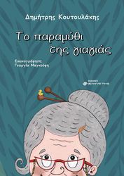 ΚΟΥΤΟΥΛΑΚΗΣ ΔΗΜΗΤΡΗΣ ΤΟ ΠΑΡΑΜΥΘΙ ΤΗΣ ΓΙΑΓΙΑΣ
