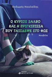 Ο ΚΥΡΙΟΣ ΣΑΛΒΟ ΚΑΙ Η ΠΡΙΓΚΙΠΙΣΣΑ ΠΟΥ ΤΑΞΙΔΕΨΕ ΣΤΟ ΦΩΣ