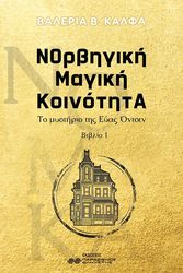 ΚΑΛΦΑ ΒΑΛΕΡΙΑ ΝΟΡΒΗΓΙΚΗ ΜΑΓΙΚΗ ΚΟΙΝΟΤΗΤΑ ΒΙΒΛΙΟ 1