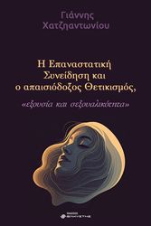 ΧΑΤΖΗΑΝΤΩΝΙΟΥ ΓΙΑΝΝΗΣ Η ΕΠΑΝΑΣΤΑΤΙΚΗ ΣΥΝΕΙΔΗΣΗ ΚΑΙ Ο ΑΠΑΙΣΙΟΔΟΞΟΣ ΘΕΤΙΚΙΣΜΟΣ