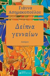 ΑΣΗΜΑΚΟΠΟΥΛΟΥ ΓΙΑΝΝΑ ΔΕΙΠΝΑ ΓΕΝΝΑΙΩΝ