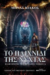 ΚΙΑΚΟΣ ΜΗΝΑΣ ΤΟ ΠΑΙΧΝΙΔΙ ΤΗΣ ΝΥΧΤΑΣ ΤΟΜΟΣ Α