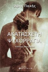 ΠΑΧΗΣ ΑΡΗΣ ΑΚΑΤΑΣΧΕΤΗ ΨΥΧΟΡΡΑΓΙΑ