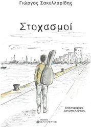 ΣΑΚΕΛΛΑΡΙΔΗΣ ΓΙΩΡΓΟΣ ΣΤΟΧΑΣΜΟΙ