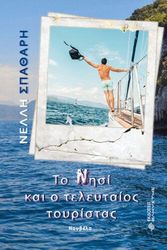 ΣΠΑΘΑΡΗ ΝΕΛΛΗ ΤΟ ΝΗΣΙ ΚΑΙ Ο ΤΕΛΕΥΤΑΙΟΣ ΤΟΥΡΙΣΤΑΣ