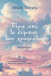 ΒΛΑΧΟΥ ΜΑΡΙΑ ΠΕΡΑ ΑΠΟ ΤΟ ΣΥΜΠΑΝ ΤΩΝ ΧΡΩΜΑΤΩΝ