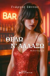 ΖΑΝΝΟΣ ΓΙΩΡΓΟΣ ΘΕΛΩ Ν ΑΛΛΑΞΩ