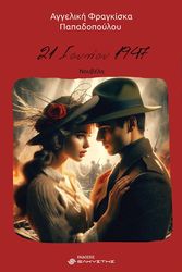 21 ΙΟΥΝΙΟΥ 1947