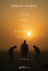 ΚΙΟΣΣΕΣ ΧΡΗΣΤΟΣ ΤΑΞΙΔΙ ΠΡΟΣ ΤΗΝ ΕΛΕΥΘΕΡΙΑ ΑΞΙΖΕΙ;