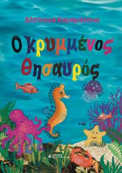 ΚΑΡΑΜΗΤΣΟΥ ΔΕΣΠΟΙΝΑ Ο ΚΡΥΜΜΕΝΟΣ ΘΗΣΑΥΡΟΣ