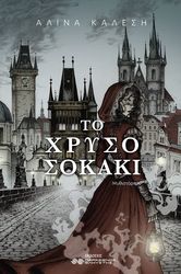 ΚΑΛΕΣΗ ΑΛΙΝΑ ΤΟ ΧΡΥΣΟ ΣΟΚΑΚΙ