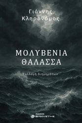 ΚΛΗΡΟΝΟΜΟΣ ΓΙΑΝΝΗΣ ΜΟΛΥΒΕΝΙΑ ΘΑΛΑΣΣΑ