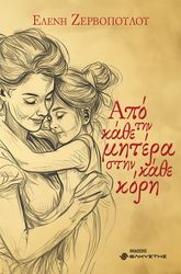 ΖΕΡΒΟΠΟΥΛΟΥ ΕΛΕΝΗ ΑΠΟ ΤΗΝ ΚΑΘΕ ΜΗΤΕΡΑ ΣΤΗΝ ΚΑΘΕ ΚΟΡΗ