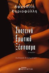 ΚΑΡΙΟΦΥΛΛΗ ΑΦΡΟΔΙΤΗ ΣΚΟΤΕΙΝΟ ΕΡΩΤΙΚΟ ΞΕΣΠΑΣΜΑ