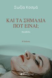 ΚΟΣΜΑ ΣΩΖΙΑ ΚΑΙ ΤΑ ΣΗΜΑΔΙΑ ΠΟΥ ΕΙΝΑΙ;