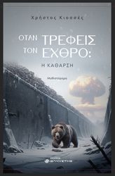 ΚΙΟΣΣΕΣ ΧΡΗΣΤΟΣ ΟΤΑΝ ΤΡΕΦΕΙΣ ΤΟΝ ΕΧΘΡΟ Η ΚΑΘΑΡΣΗ
