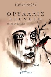 ΝΤΑΛΑ ΕΙΡΗΝΗ ΘΡΥΑΛΛΙΣ ΕΓΕΝΕΤΟ