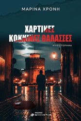 ΧΡΟΝΗ ΜΑΡΙΝΑ ΧΑΡΤΙΝΕΣ ΚΟΚΚΙΝΕΣ ΘΑΛΑΣΣΕΣ