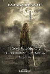 ΚΡΑΛΛΗ ΕΛΛΑΔΑ ΠΡΟΣ ΟΜΟΙΩΣΙΝ Η ΕΡΗΜΟΥΠΟΛΗ ΤΩΝ ΟΝΕΙΡΩΝ ΜΕΡΟΣ 1