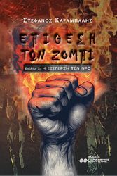 ΚΑΡΑΜΠΑΛΗΣ ΣΤΕΦΑΝΟΣ ΕΠΙΘΕΣΗ ΤΩΝ ΖΟΜΠΙ V Η ΕΞΕΓΕΡΣΗ ΤΩΝ NPC