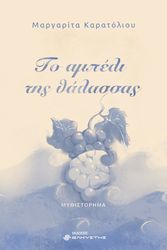 ΚΑΡΑΤΟΛΙΟΥ ΜΑΡΓΑΡΙΤΑ ΤΟ ΑΜΠΕΛΙ ΤΗΣ ΘΑΛΑΣΣΑΣ