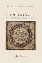 ΠΑΤΡΩΝΟΥ ΠΑΠΑΤΕΡΠΟΥ ΧΡΥΣΟΥΛΑ ΤΟ ΨΗΦΙΔΩΤΟ