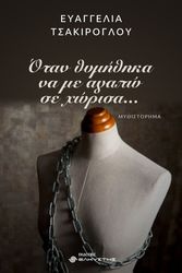 ΤΣΑΚΙΡΟΓΛΟΥ ΕΥΑΓΓΕΛΙΑ ΟΤΑΝ ΘΥΜΗΘΗΚΑ ΝΑ ΜΕ ΑΓΑΠΩ ΣΕ ΧΩΡΙΣΑ