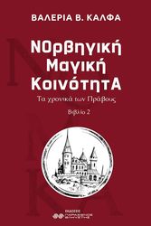 ΚΑΛΦΑ ΒΑΛΕΡΙΑ ΝΟΡΒΗΓΙΚΗ ΜΑΓΙΚΗ ΚΟΙΝΟΤΗΤΑ ΒΙΒΛΙΟ 2
