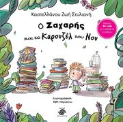 ΚΑΣΤΕΛΛΑΝΟΥ ΖΩΗ ΣΤΥΛΙΑΝΗ Ο ΖΑΧΑΡΗΣ ΚΑΙ ΤΟ ΚΑΡΟΥΖΕΛ ΤΟΥ ΝΟΥ