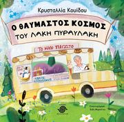 ΚΟΥΙΔΟΥ ΚΡΥΣΤΑΛΛΙΑ Ο ΘΑΥΜΑΣΤΟΣ ΚΟΣΜΟΣ ΤΟΥ ΛΑΚΗ ΠΥΡΑΥΛΑΚΗ